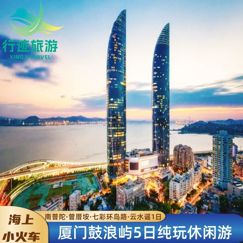 全国出发去厦门5日跟团游丨鼓浪屿+海上小火车+云水谣丨酒店连住 - 定制游预订