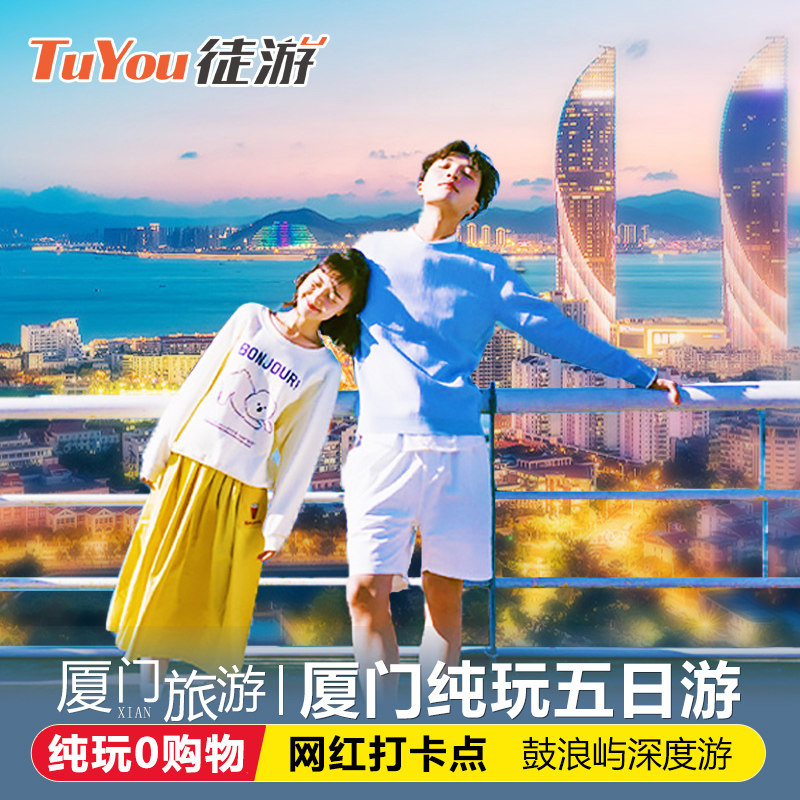 【可选18人团】厦门旅游厦门泉州5天4晚跟团游纯玩鼓浪屿云水谣 - 定制游预订