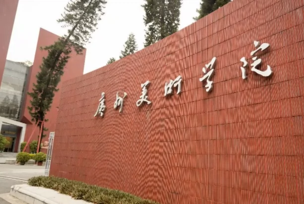 广州美术学院(昌岗校区)图片