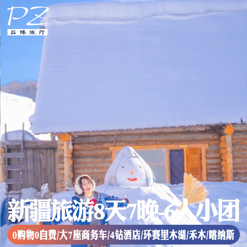 新疆旅游禾木旅拍赛里木湖环湖8天7晚纯玩团无人机航拍七座商务车 - 定制游预订