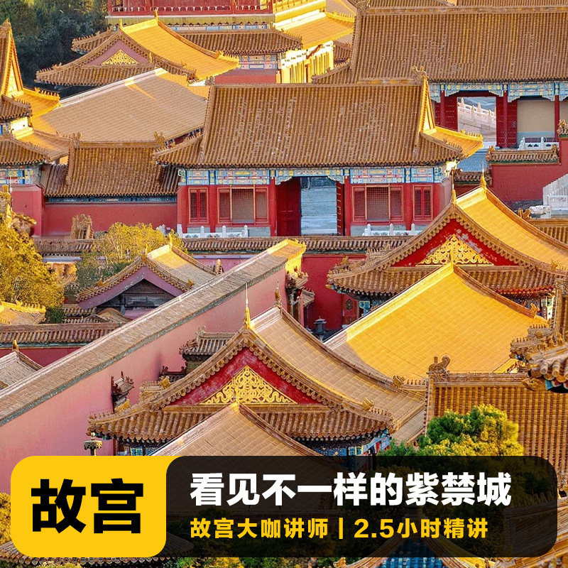 猩咖说北京故宫博物院含门票2.5H拼团人工讲解亲子北京旅游 - 定制游预订
