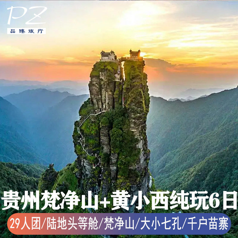 纯玩0购物|全国出发去到贵州旅游6天5晚黄果树瀑布梵净山千户苗寨 - 定制游预订