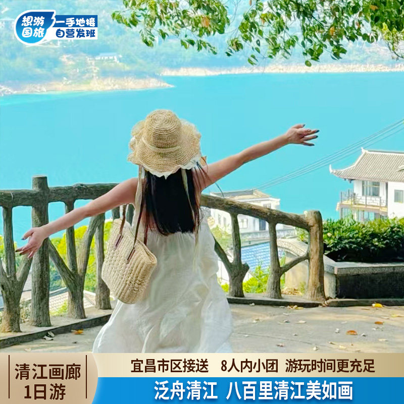 【8人小团】宜昌旅游 清江画廊一日游武落钟离山 含游船纯玩0购物 - 定制游预订