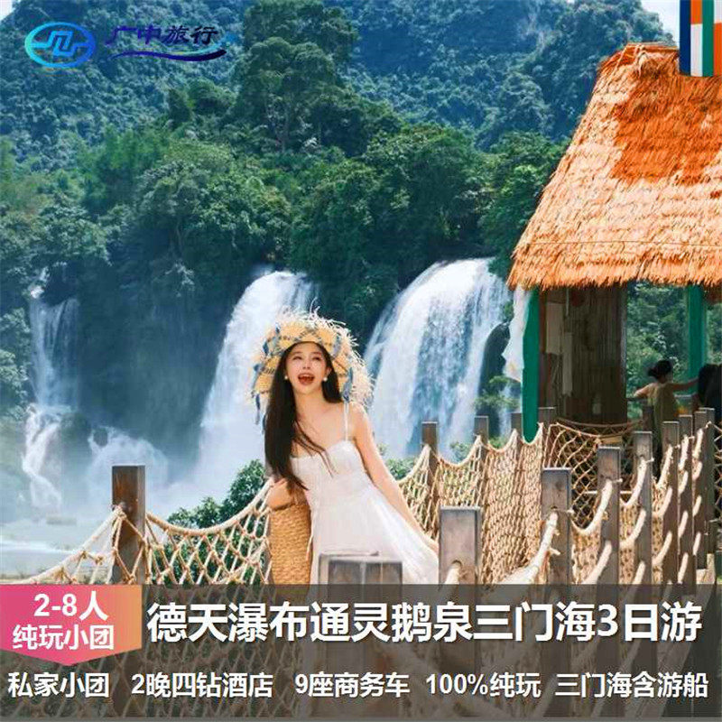 四钻2-8人小团广西崇左巴马3日游德天瀑布通灵峡谷鹅泉凤山三门海 - 定制游预订