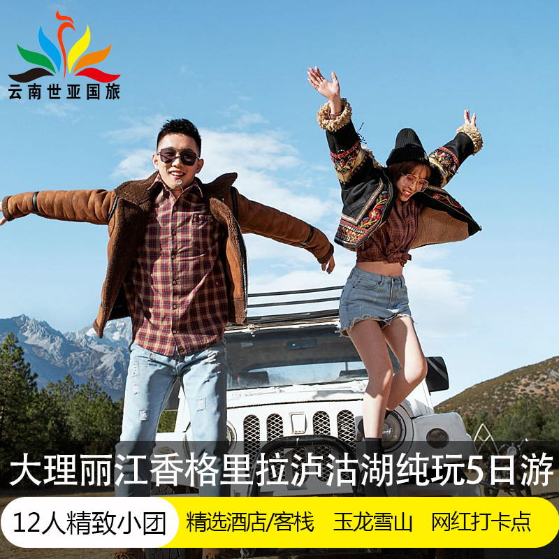 错峰15人精致小团丨云南旅游丽江大理泸沽湖香格里拉纯玩5日玉龙 - 定制游预订
