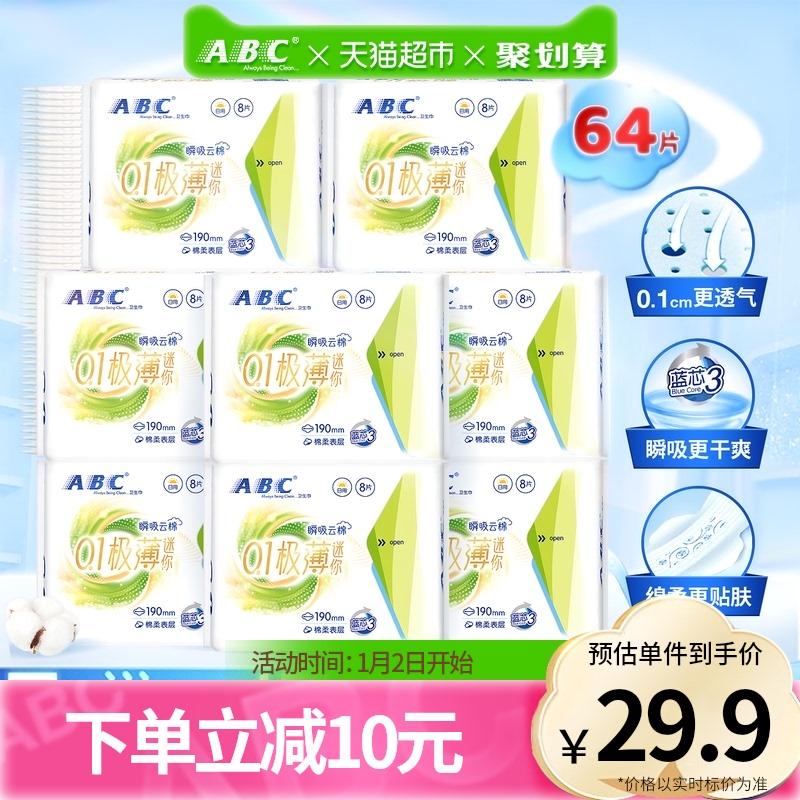 ABC 卫生巾姨妈巾迷你巾极薄日用云感瞬吸加长190mm 64片 29.9元