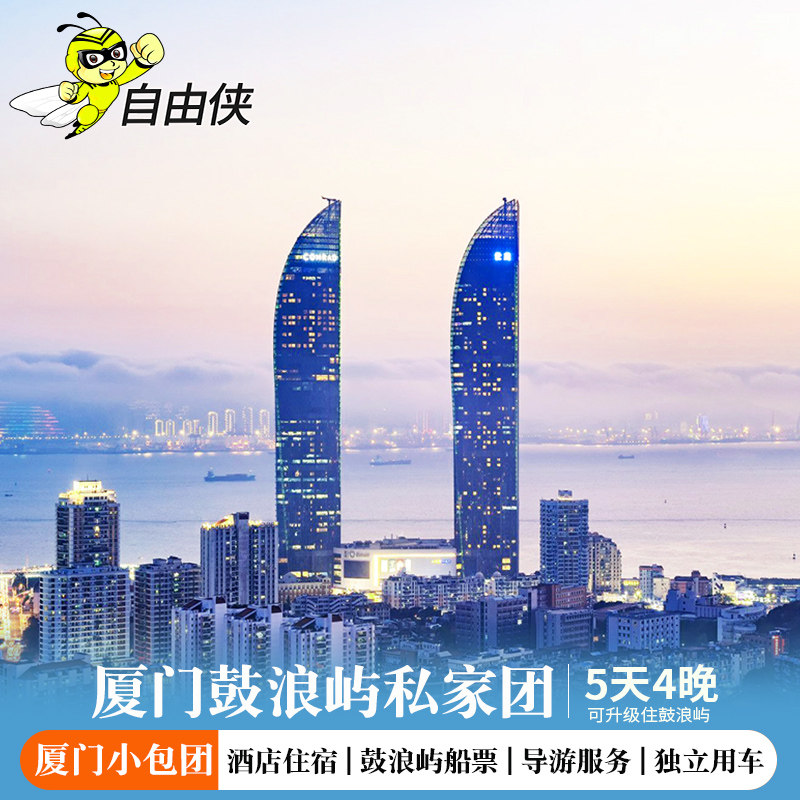 厦门旅游鼓浪屿2-6人小包团五日游 5天4晚私家团鼓浪屿船票 - 定制游预订