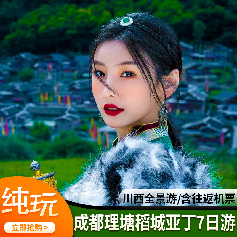 【2-8人小团】川西旅游纯玩7日游成都四姑娘山稻城亚丁墨石公园 - 定制游预订