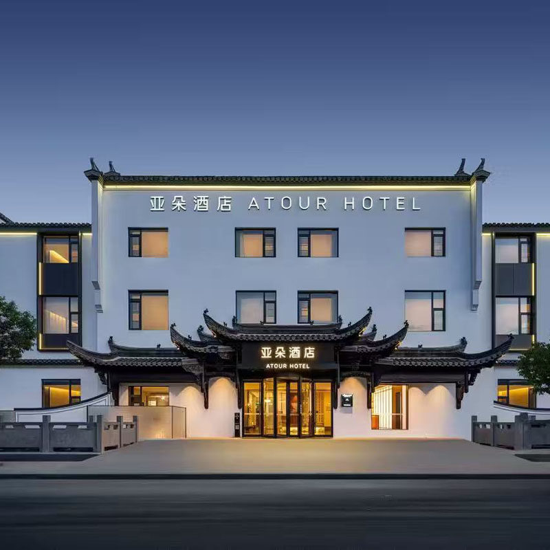 黄山自由行 黄山宏村游客中心亚朵酒店4晚 黄山热门景点 可选其他酒店 - 定制游预订