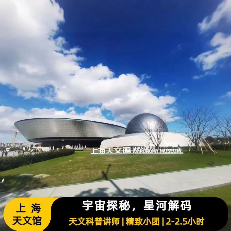 猩咖说上海天文馆含门票2-2.5H拼团大咖亲子人工讲解上海旅游 - 定制游预订