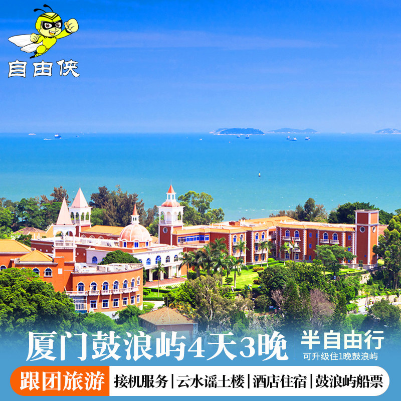 厦门旅游鼓浪屿南靖云水谣土楼4天3晚半自由行 厦门鼓浪屿旅游 - 定制游预订