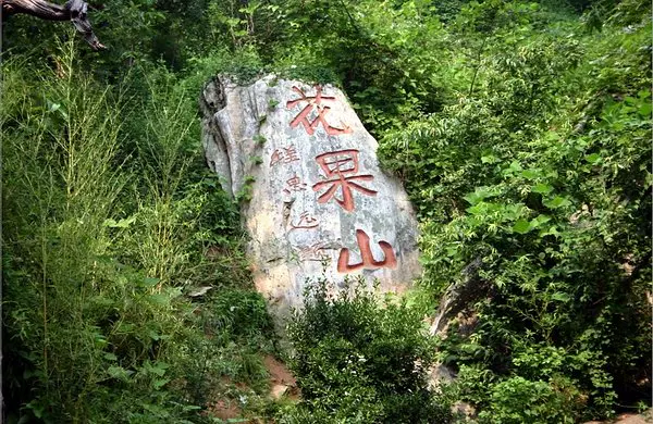 北京七渡花果山图片