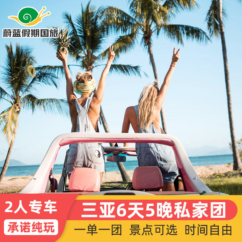 2人专车三亚旅游6天5晚私家团蜈支洲住亚特兰蒂斯海南纯玩六日游 - 定制游预订