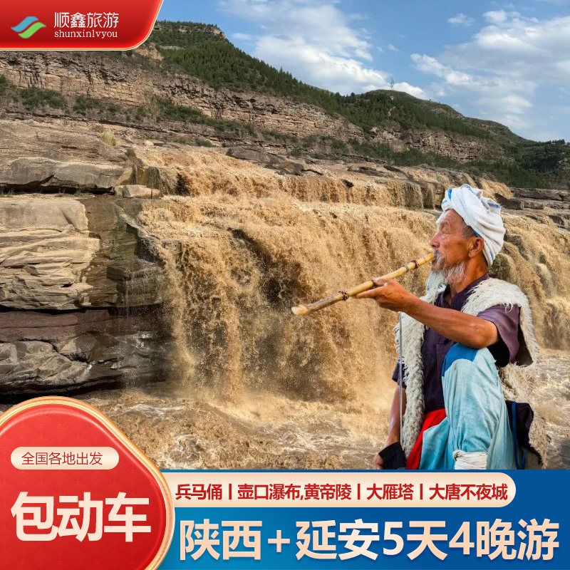 包动车票丨西安旅游5天4晚跟团游无购物五日游兵马俑壶口瀑布延安 - 定制游预订