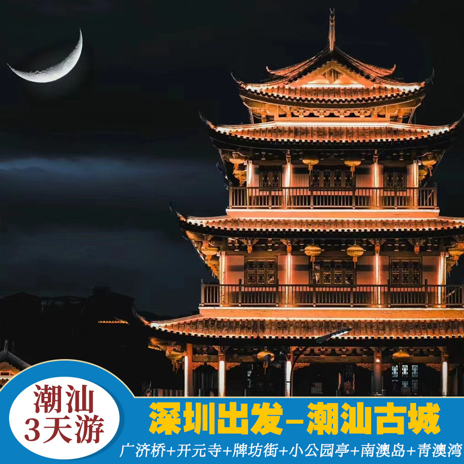 广东爆款【深圳出发-潮汕3天】潮汕古城+广济桥+南澳岛+揭阳古城 - 定制游预订