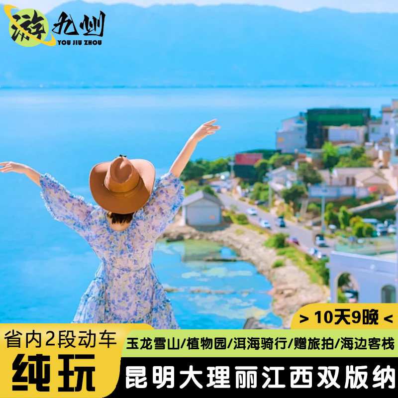 云南旅游10天纯玩昆明大理丽江玉龙雪山野象谷 |动车往返西双版纳 - 定制游预订