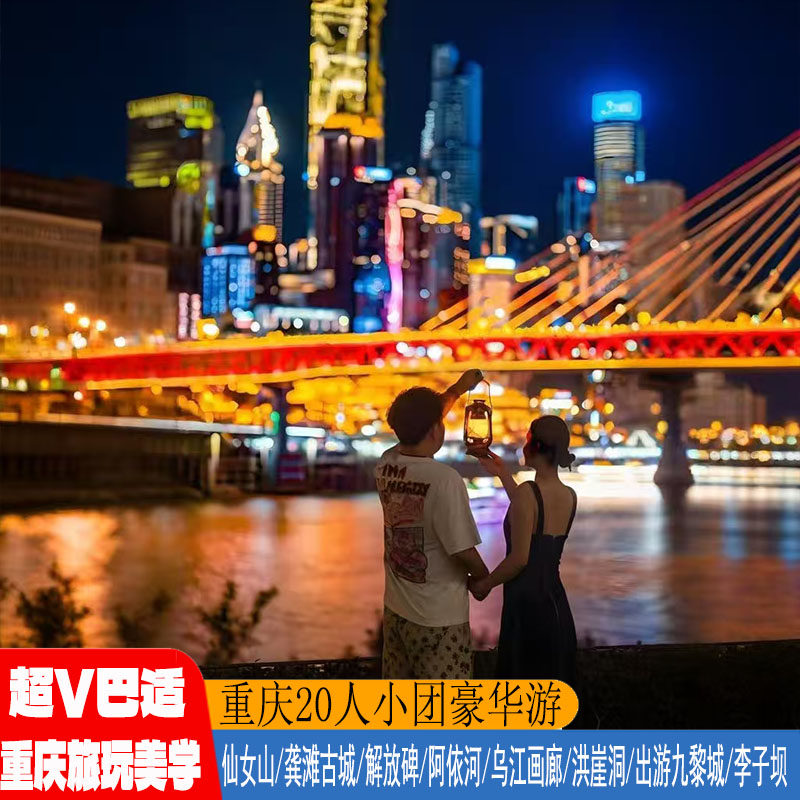 重庆超 V巴适高端重庆5天跟团游豪华酒店特色美食天生三桥龚滩 - 定制游预订