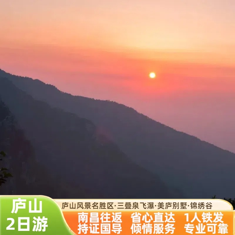江西旅游南昌出发庐山瀑布美庐别墅必住山顶2天1晚跟团游二日游 - 定制游预订