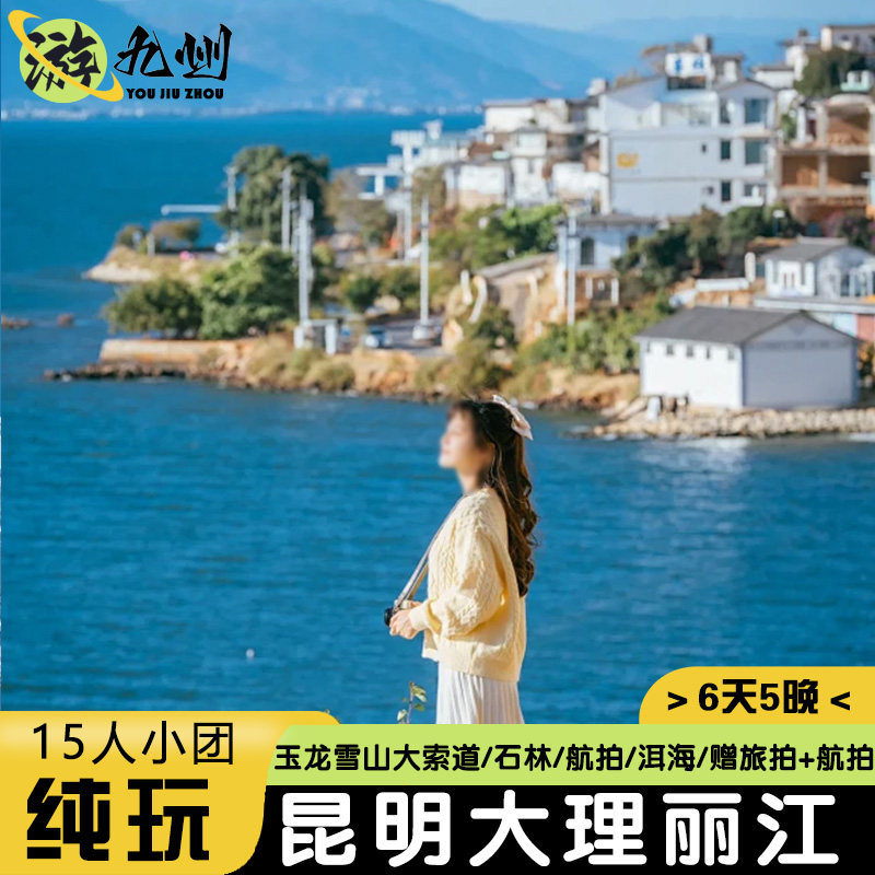 4钻酒店-云南旅游6天5晚纯玩昆明大理丽江玉龙雪山洱海2-15人小团 - 定制游预订