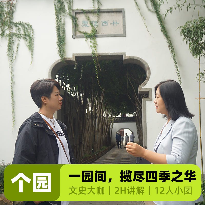 大咖说&bikego 扬州个园讲解2小时精讲12人小团+耳麦江苏跟团旅游 - 定制游预订