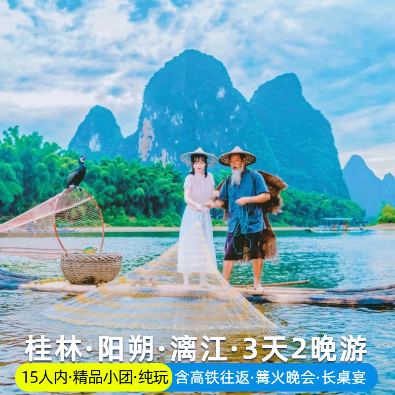 桂林阳朔 3天2晚 兴坪漓江/遇龙河/银子岩 /日月双塔/虞山/山水间 - 定制游预订