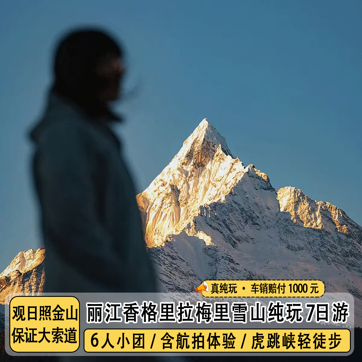 云南纯玩旅游丽江香格里拉梅里雪山虎跳峡轻徒步7日游6人纯玩小团 - 定制游预订