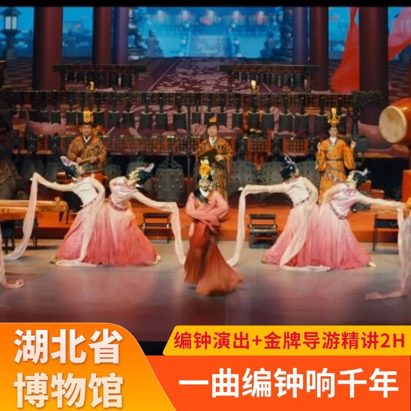 【湖北省博物馆】大咖精品讲解2H+耳麦+可订编钟演出票+青铜纪VR