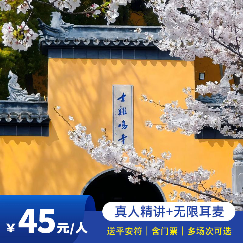 南京鸡鸣寺人工精讲1小时一日游/含门票送平安符千年古刹南朝首寺 - 定制游预订