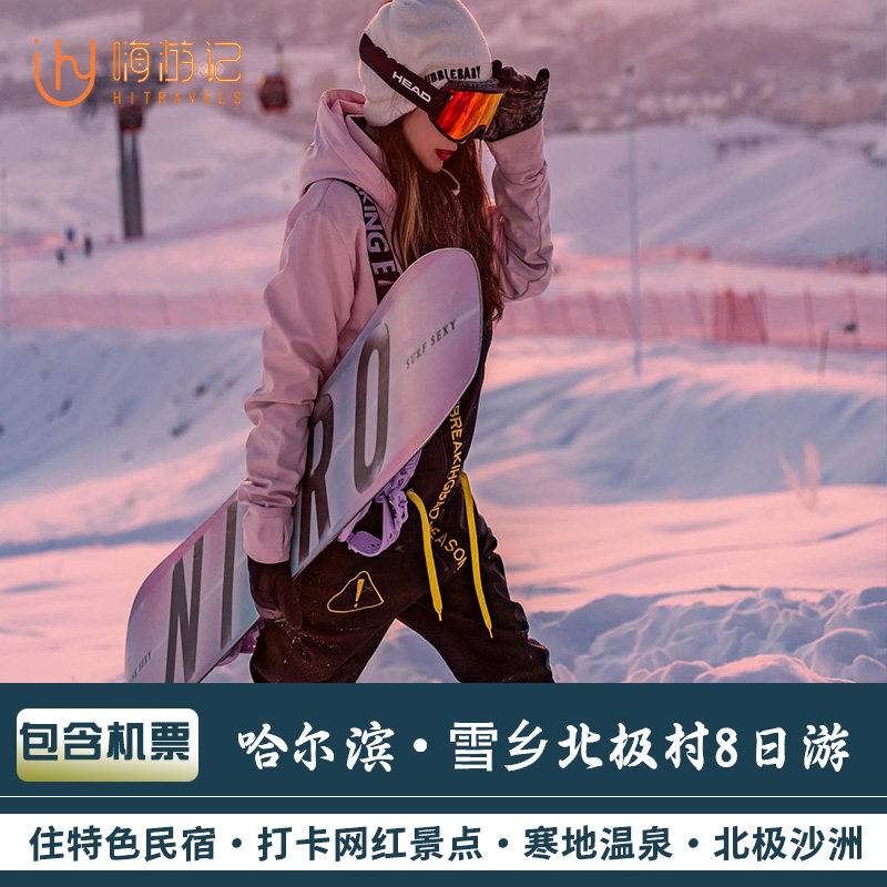 【含机票】东北哈尔滨旅游漠河北极村雪乡亚布力滑雪8天7晚跟团游 - 定制游预订