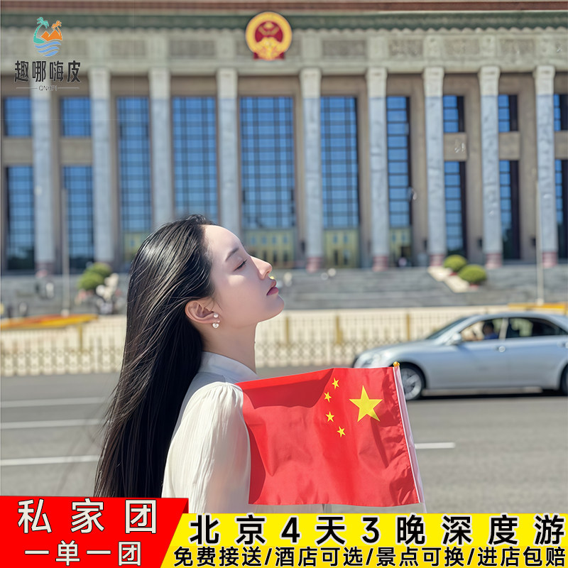 1家1团私家独立北京旅游4天3晚故宫长城颐和园长城独立用车亲子游 - 定制游预订