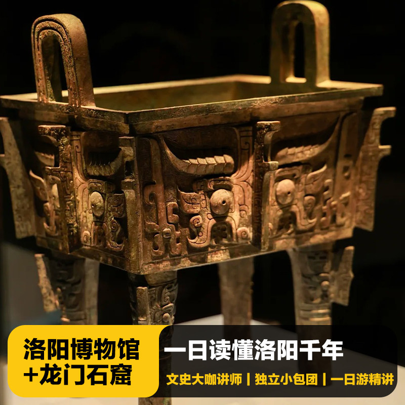 猩咖说河南洛阳博物馆+龙门石窟含门票4H包团人工讲解洛阳旅游 - 定制游预订