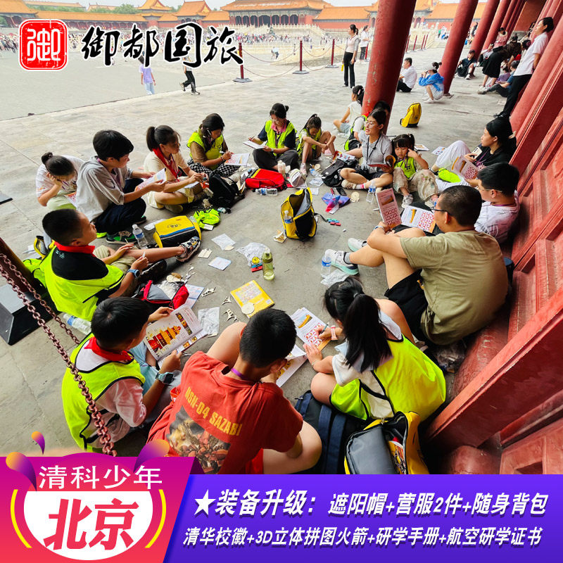 26年北京清科少年环球影城夏令营8-15岁青少年研学营语文课本故宫