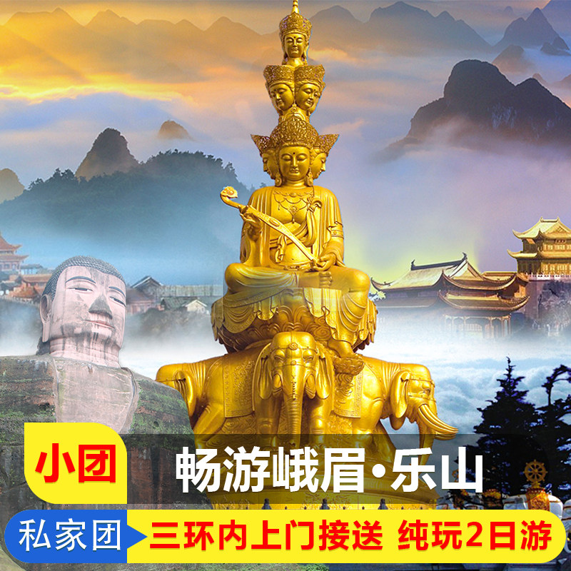 2-8人精品小团峨眉山乐山大佛黄龙溪2日游纯玩乐山登山游船二选一 - 定制游预订