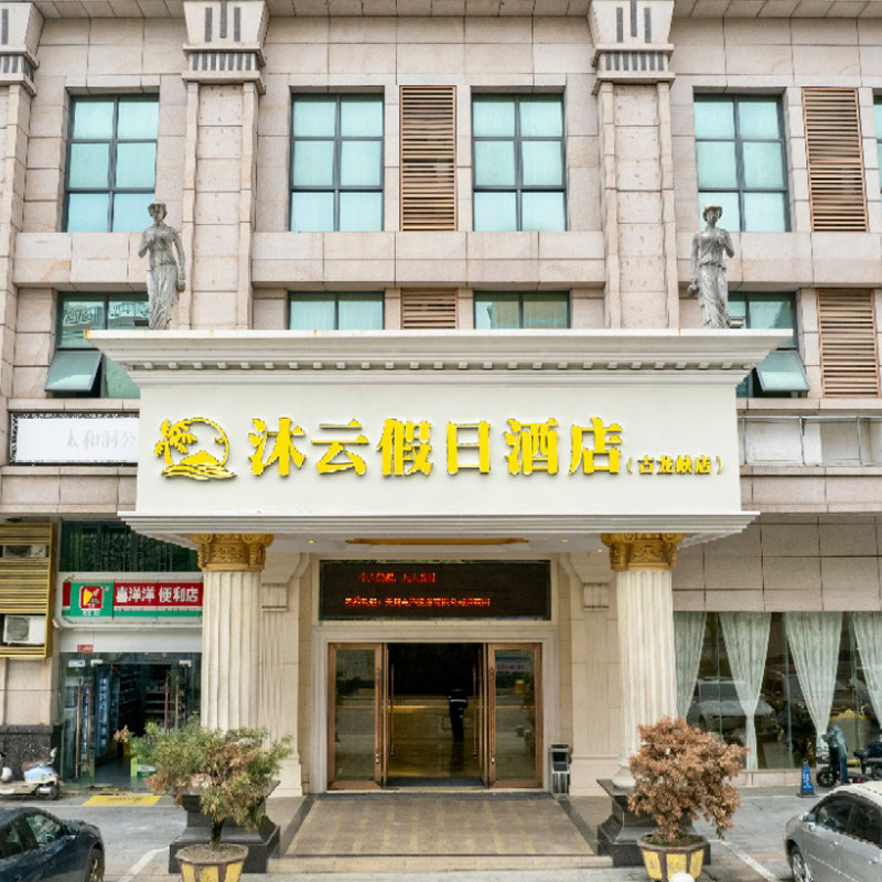 【周边游】清远沐云假日酒店1晚早餐近古龙峡/黄腾峡/玄真/笔架山