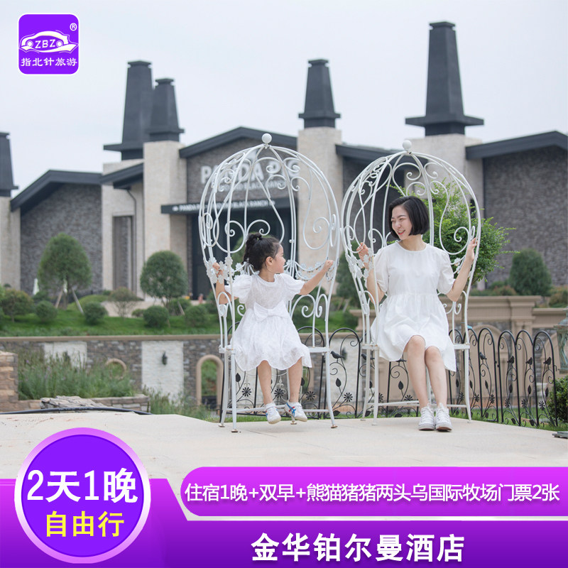 周末不加价金华铂尔曼酒店+熊猫猪猪两头乌乐园双人门票 - 定制游预订