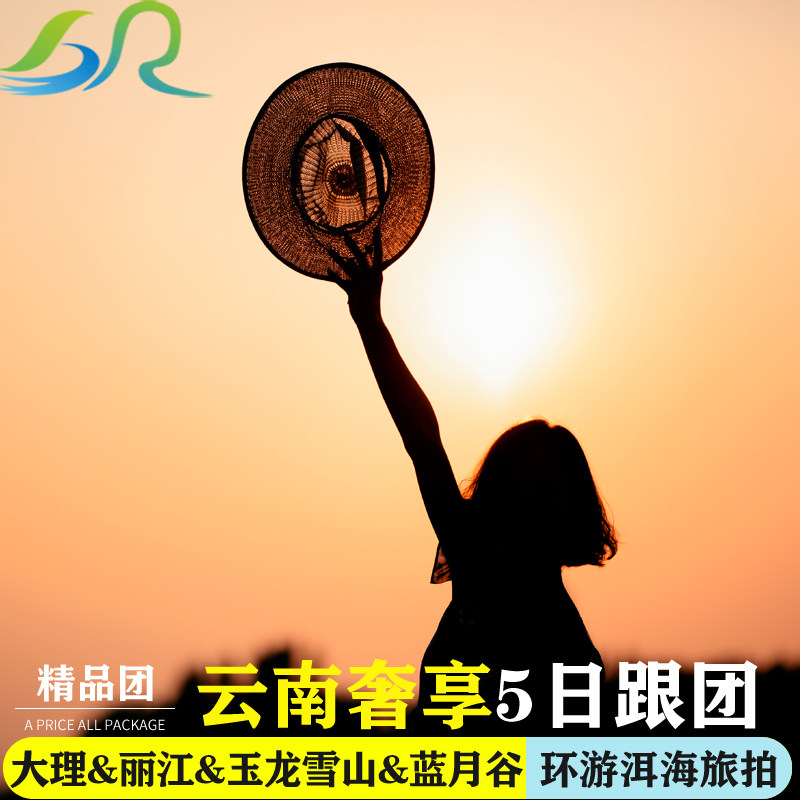 全国直飞云南旅游丽江大理旅游5天4晚跟团游玉龙雪山洱海圣托里尼 - 定制游预订