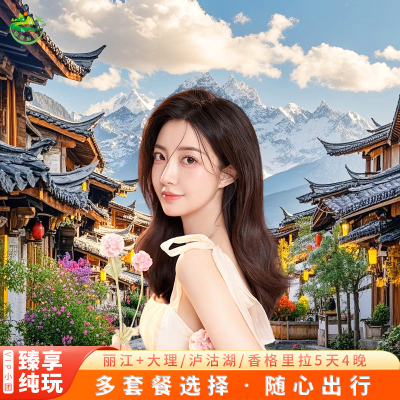 【2-15人纯玩小团】云南5天4晚跟团游丽江/大理/泸沽湖/香格里拉 - 定制游预订