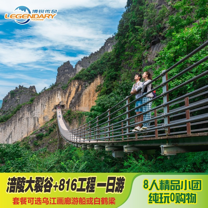 重庆旅游涪陵大裂谷+816核工程+乌江画廊+白鹤梁精品小团一日游 - 定制游预订