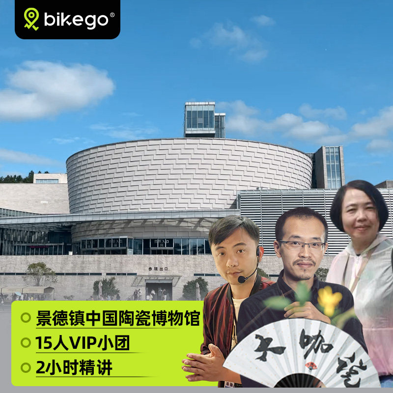 bikego&大咖说 景德镇中国陶瓷博物馆2H深度讲解含票15人团一日游 - 定制游预订