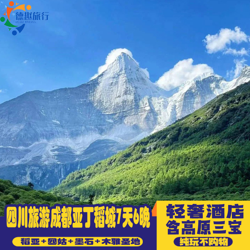纯玩不购物四川成都旅游7天6晚亚丁稻城木格措双桥沟木雅高档酒店 - 定制游预订