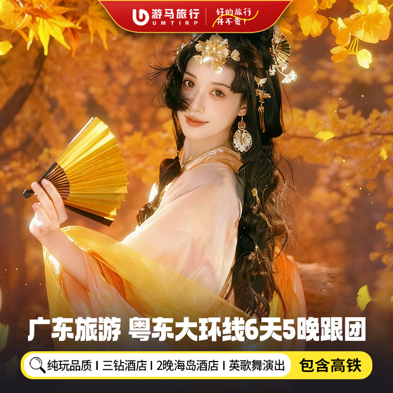 【纯玩含高铁】广东旅游广州潮汕南澳岛深圳中山惠州6天5晚跟团游 - 定制游预订