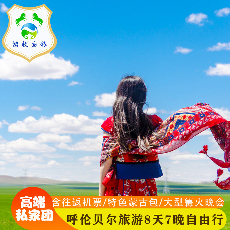 内蒙古呼伦贝尔旅游满洲里海拉尔旅游深度穿越双飞8天7晚自由行 - 定制游预订