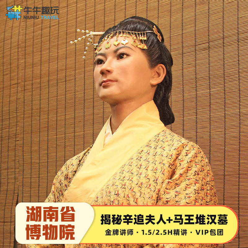 湖南省博物馆讲解*不含门票金牌讲师私家团辛追夫人VIP亲子游包团 - 定制游预订