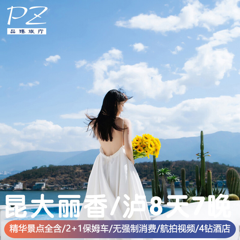 云南旅游8天7晚 4钻酒店|昆明大理洱海丽江香格里拉/泸沽湖二选一 - 定制游预订