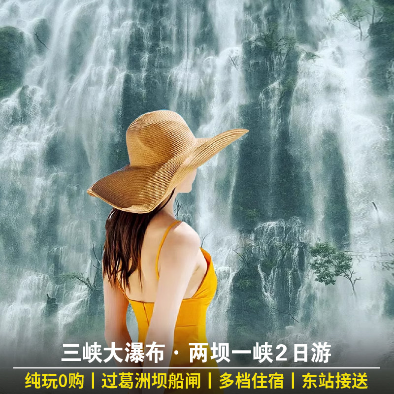 宜昌旅游2日游 宜昌三峡大瀑布两坝一峡游船三峡大坝纯玩跟团两日 - 定制游预订