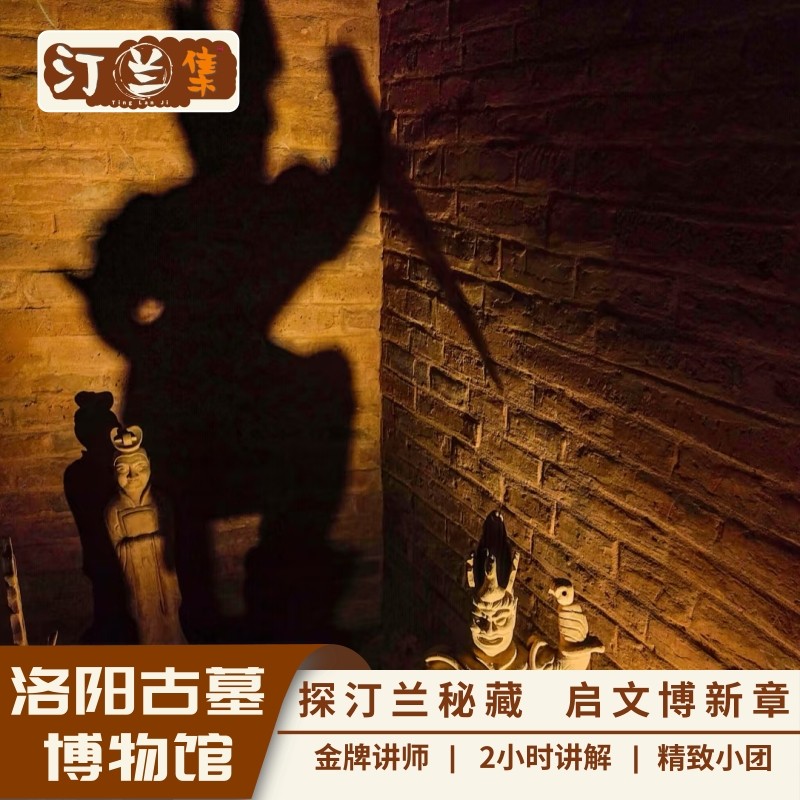 汀兰集 洛阳古墓博物馆 含门票预约 2小时深度讲解 精品小团 - 定制游预订