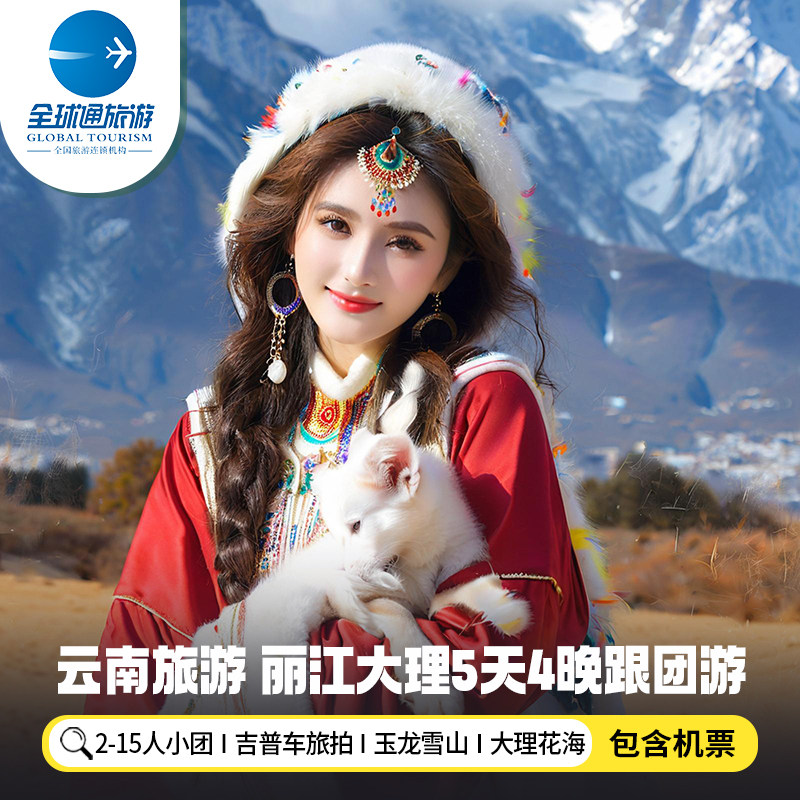 15人纯玩小团 含机票云南旅游丽江大理玉龙雪山洱海5天4晚跟团游 - 定制游预订