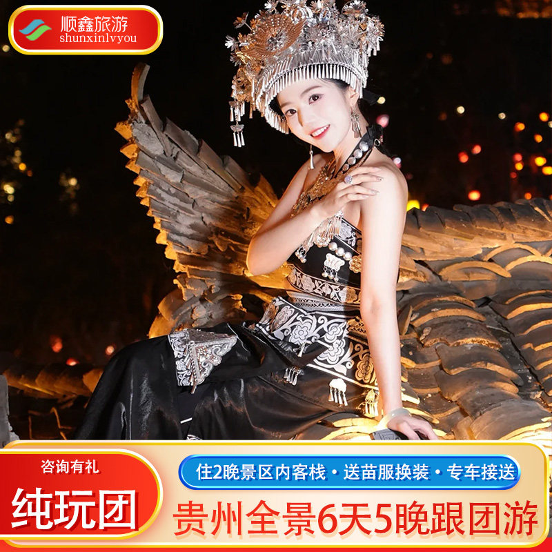 贵州旅游贵阳黄果树瀑布荔波西江千户苗寨梵净山镇远古城六日游 - 定制游预订