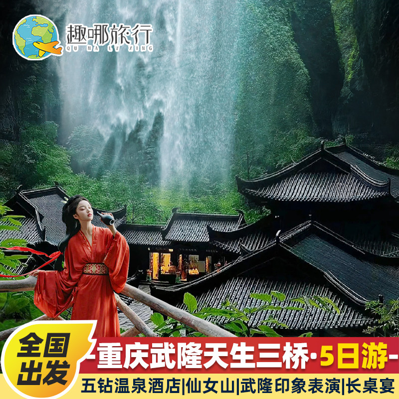 住五星酒店|2+1头等舱重庆旅游乌江画廊洪崖洞解放碑5天4晚跟团游 - 定制游预订