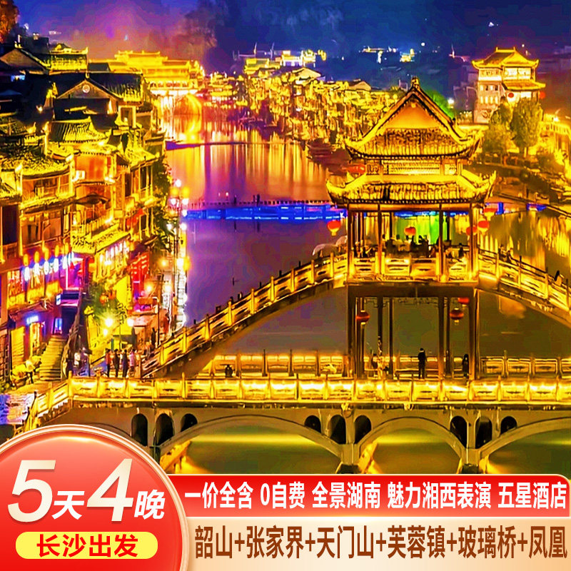 湖南长沙张家界旅游5天4晚森林公园芙蓉镇天门山凤凰古城韶山跟团 - 定制游预订